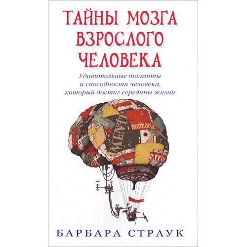 Барбара Страук: Таємниці мозку дорослої людини