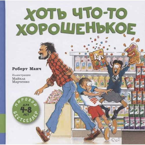 Роберт Манч: Хоть что-то хорошенькое