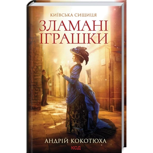 Андрій Кокотюха: Зламані іграшки. Київська сищиця