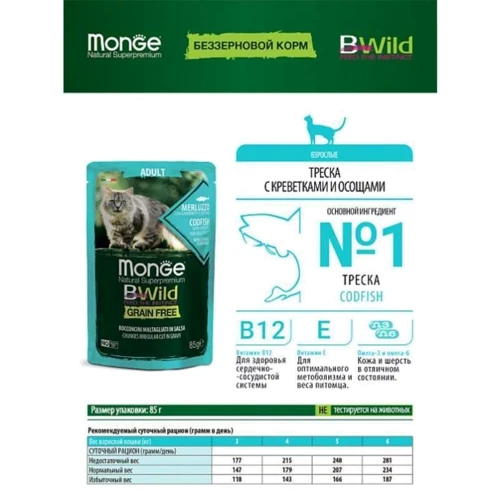 Влажный корм беззерновой Monge BWild Grain Free Wet Cod Fish Adult Cat из трески с креветками и овощами 85 г (70012768): Класс Супер премиум