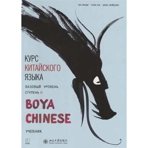 Курс китайского языка "Boya Chinese". Базовый уровень. Ступень II. Учебник: Производитель Каро