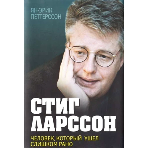Ян-Эрик Петтерссон: Стиг Ларссон. Человек, который ушел слишком рано