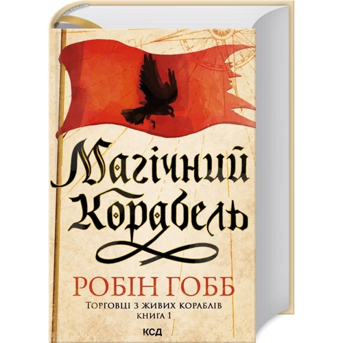 

Робін Гобб: Магічний корабель. Торговці з живих кораблів. Книга 1