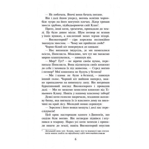 Коті-вояки. Книга 2. Вогонь и кригу: Автор Ерін Хантер