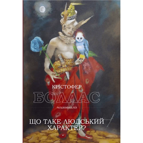 Крістофер Боллас: Що таке людський характер?