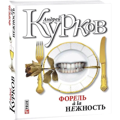 Андрій Курков: Форель a' la ніжність: Виробник Фолио