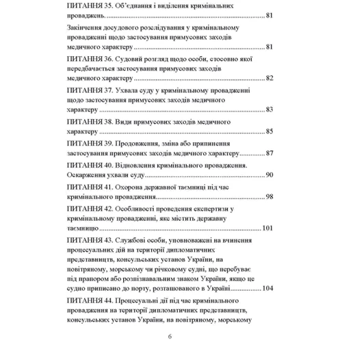 Особливі порядки кримінального провадження у питаннях і відповідях: ISBN 978-617-673-838-1
