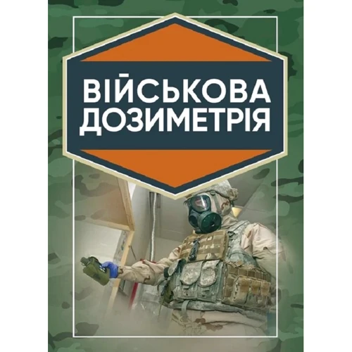 Чернявський, Марущенко, Мартинюк: Військова дозиметрія