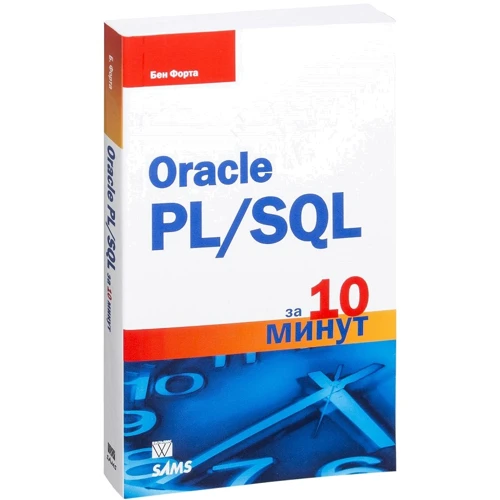 Бен Форту: Oracle PL / SQL за 10 хвилин