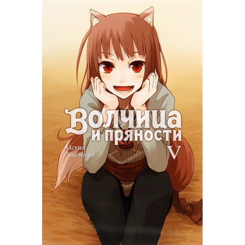 Исуна Хасэкура: Волчица и пряности. Том 5