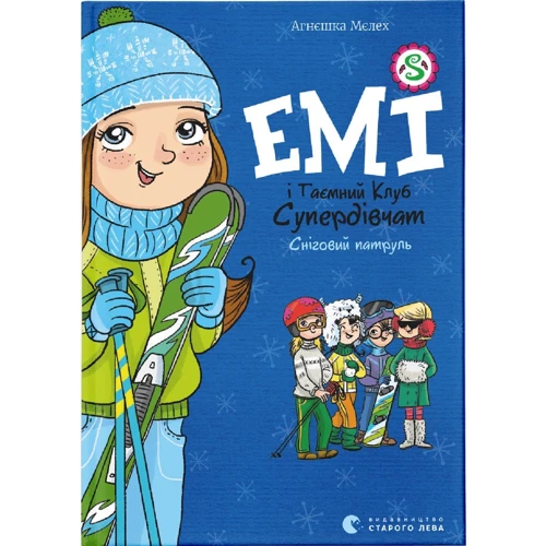 Агнєшка Мєлех: Емі і Таємний Клуб Супердівчат. Сніговий патруль. Книга 6