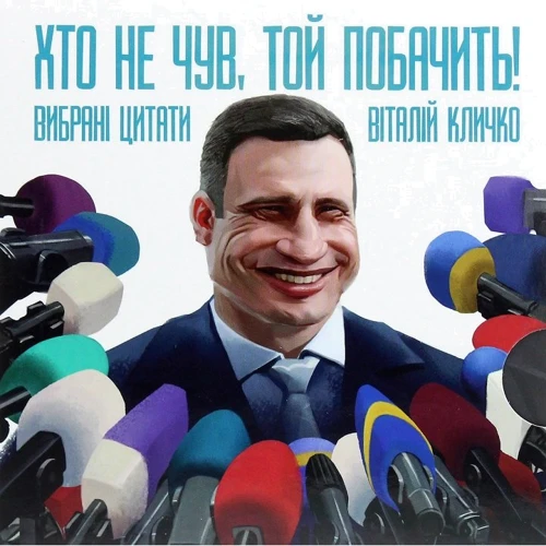 Віталій Кличко: Хто НЕ чув, то побачим!