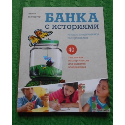 Банка с историями. Играем, придумываем, рассказываем: Количество страниц 136