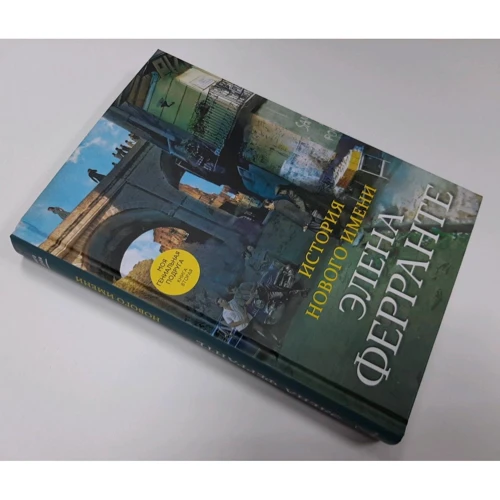 Елена Ферранте: Історія нового імені: Кількість сторінок 512