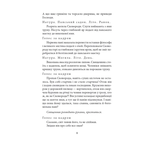 І. Драч, Ю. Мушкетик, В. Мельник: Сковорода. Біографічні художні твори: Производитель Фоліо