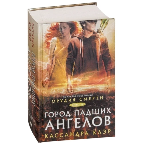 Орудия смерти. Город падших ангелов: ISBN 978-5-17-101292-2