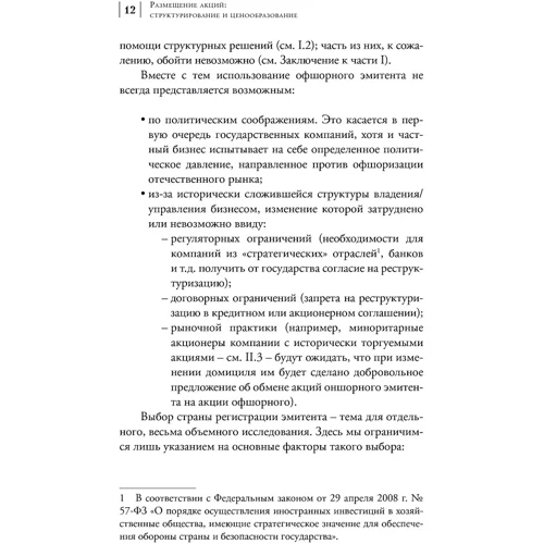 Размещение акций:структурирование и ценообразование: ISBN 978-5-91657-355-8