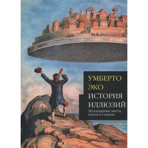 Умберто Еко: Історія ілюзій Легендарні місця, землі та країни