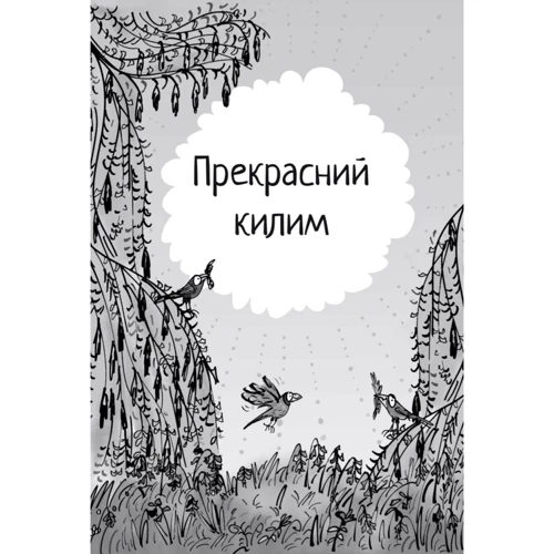 Інід Блайтон: Оповідки про природу: Жанр Приключения