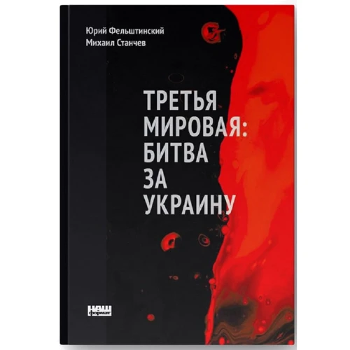 Михаил Станчев, Юрий Фельштинский: Третья мировая. Битва за Украину