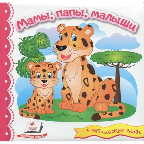 Мами, тата, малюки (+ англійські слова)
