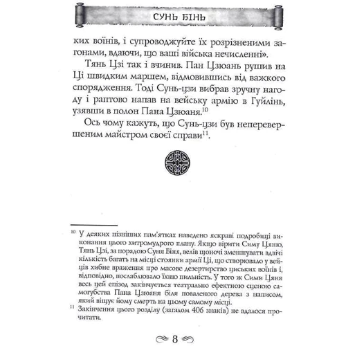 Сунь Бінь: Закони війни: Жанр Другое