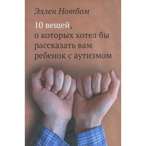 Эллен Нотбом: 10 вещей, о которых хотел бы рассказать вам ребенок с аутизмом