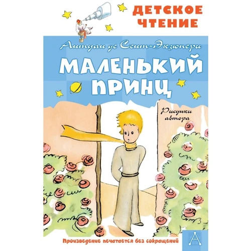 Антуан де Сент-Экзюпери: Маленький принц