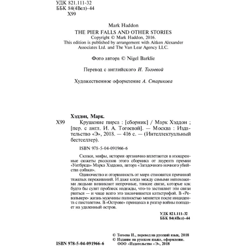 Крушение пирса: ISBN 978-5-04-091966-6