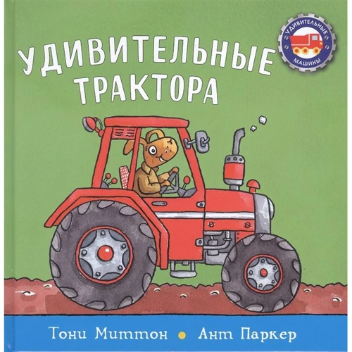 Тони Миттон: Удивительные трактора