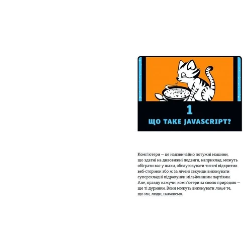 Javascript для дітей: ISBN 978-617-679-479-0