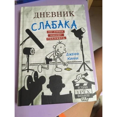 Джефф Кинни. Дневник слабака. Грег Хэффли покоряет Голливуд: Производитель АСТ