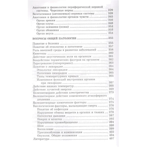 А. А. Швырев: Анатомия и физиология человека с основами общей патологии: Жанр Болезни и недуги