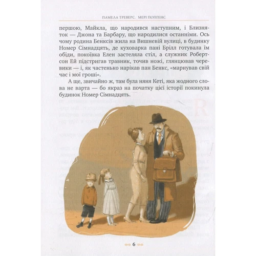 Мері Попінс: казкова повість. книжка перша: Автор Памела Треверс