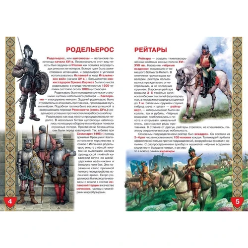 Велика книга. Європейські воїни Нового Часу: Виробник БАО