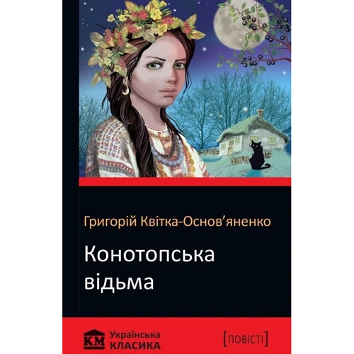 Григорій Квітка-Основ'яненко: Конотопська відьма