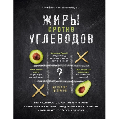 Анне Флек: Жиры против углеводов. Книга-компас о том, как правильные жиры из продуктов "расплавляют" нездоровые