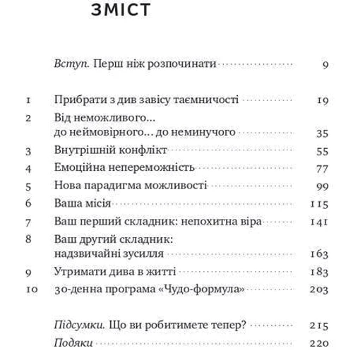Гел Елрод: Чудо-формула. Дві складники неминучого успіху: ISBN 978-617-7973-79-8
