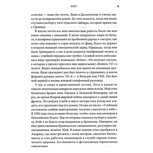 Марк Ванхунакер: У польоті. Світ очима пілота: Автор Марк Ванхунакер
