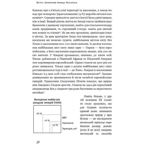 Цивілізація. Як захід став успішним. Шість козирів у колоді Заходу фото 9