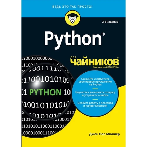 Джон Пол Мюллер: Python для чайников (2-е издание)