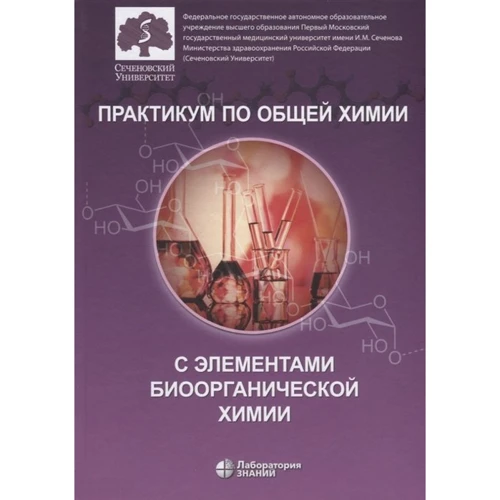 Практикум з загальної хімії з елементами біоорганічної хімії