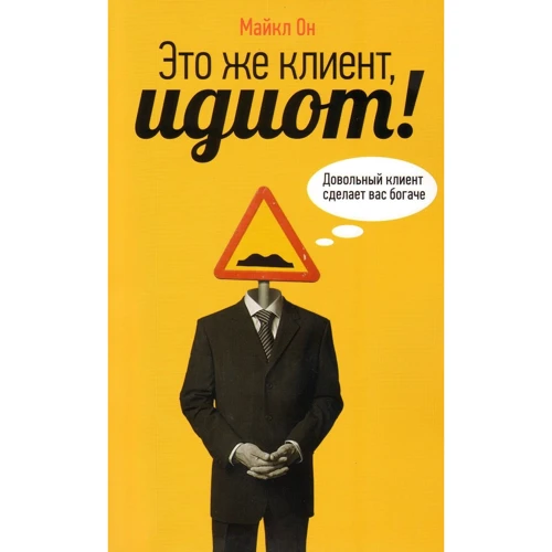 Майкл Він: Це ж клієнт, ідіот! Задоволений клієнт зробить вас багатшим