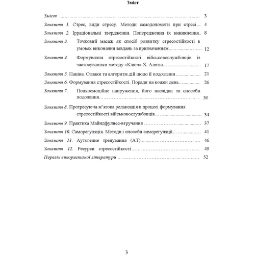 Практикум з формування стресостійкості військовослужбовців до раптових змін бойової обстановки: Виробник Центр навчальної літератури (ЦУЛ)