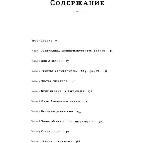 Адриан Вулдридж, Алан Гринспен: Капитализм в Америке. История: ISBN 978-5-9614-2356-3