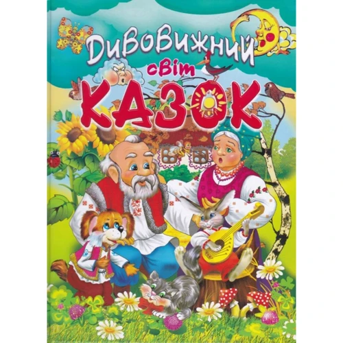 Дивовижний світ казок