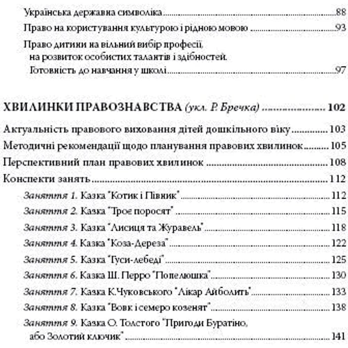 Т. Борисенко, Р. Бречка, Н. Крамаренко: Дошкільнятам для основ правознавства фото 7