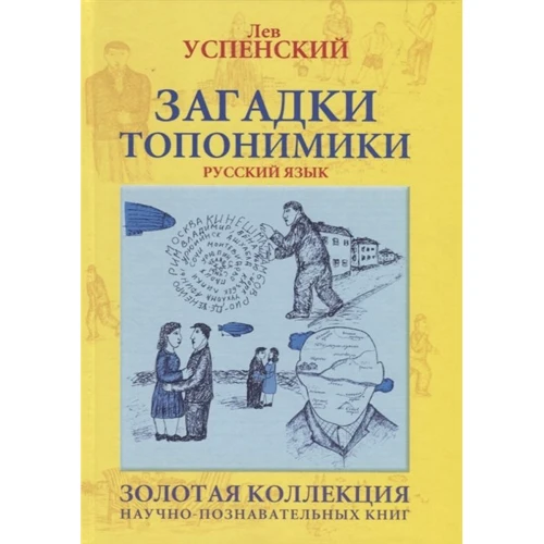 

Лев Успенский: Загадки топонимики