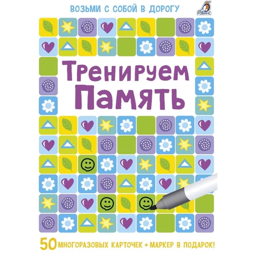 Тренуємо пам'ять
