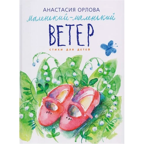 

Анастасия Орлова: Маленький-маленький ветер